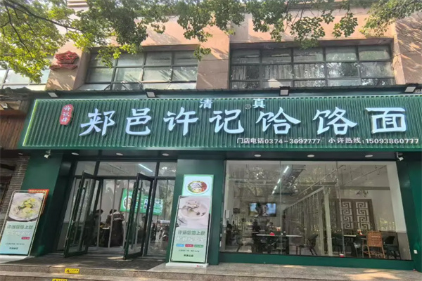 郏县许记饸饹面