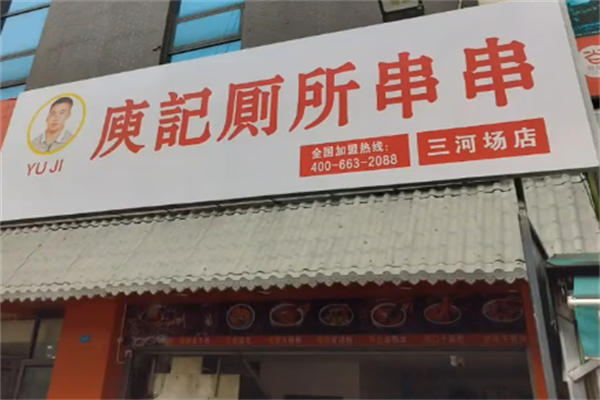 庾记厕所串串香