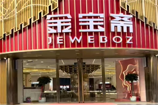 金宝斋 金宝斋