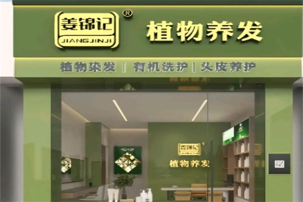 姜锦记养发 姜锦记养发