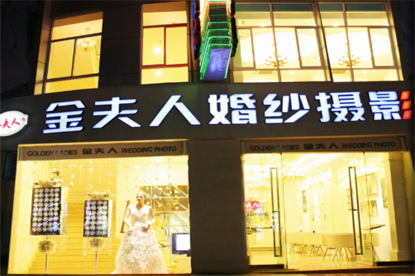 金夫人婚纱摄影 金夫人婚纱摄影