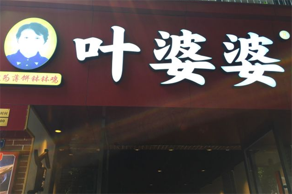 叶婆婆串串