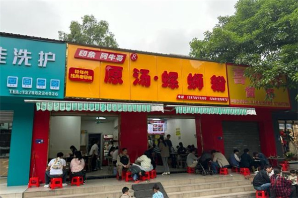 印象阿牛哥原汤螺蛳粉加盟