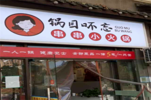 锅目吥忘串串