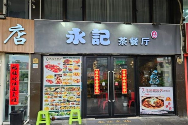永记茶餐厅加盟