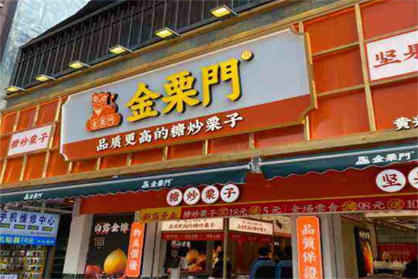 金栗门糖炒栗子