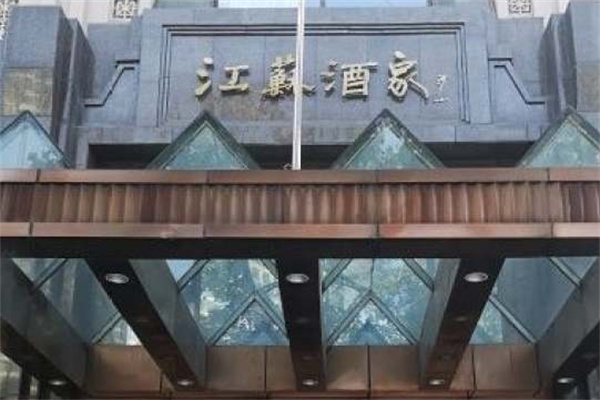 江苏酒家