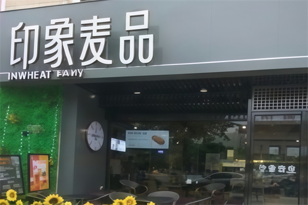 印象麦品面包