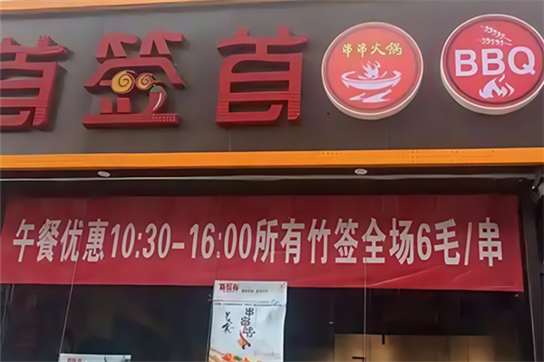 首签首串串