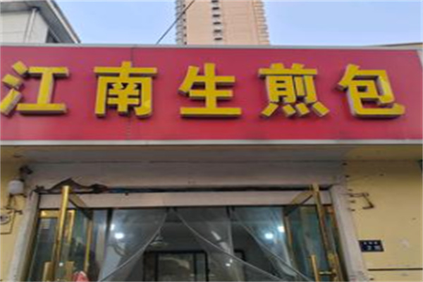 江南生煎