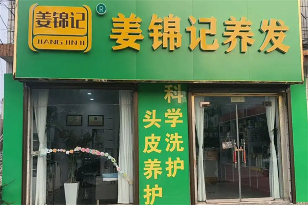 姜锦记养发 姜锦记养发