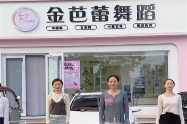 金芭蕾舞蹈