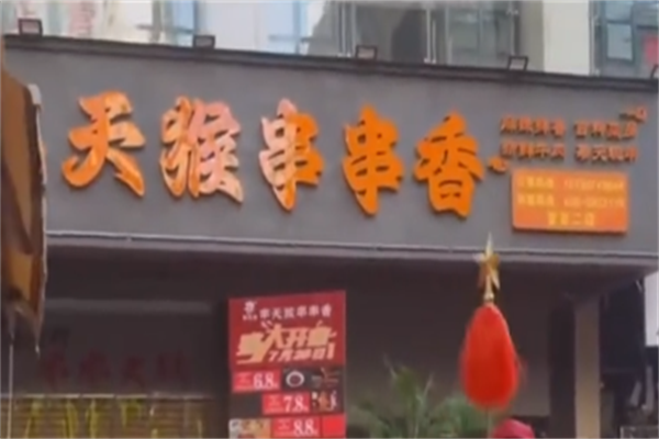 窜天猴串串