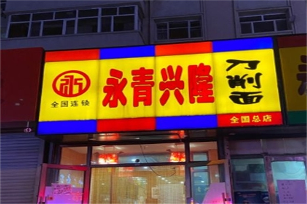 永青兴隆刀削面