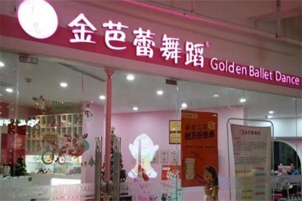 金芭蕾舞蹈