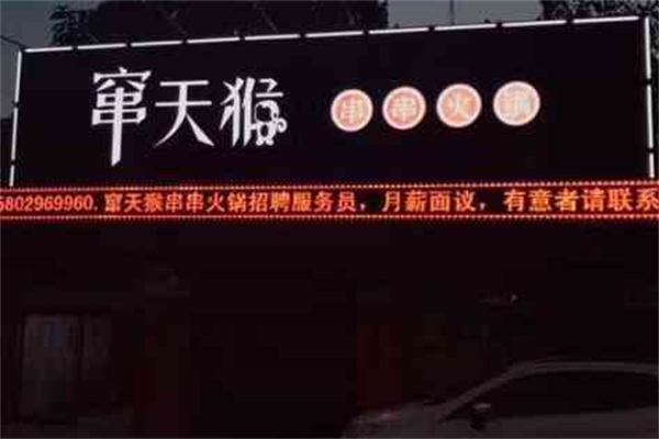 窜天猴串串