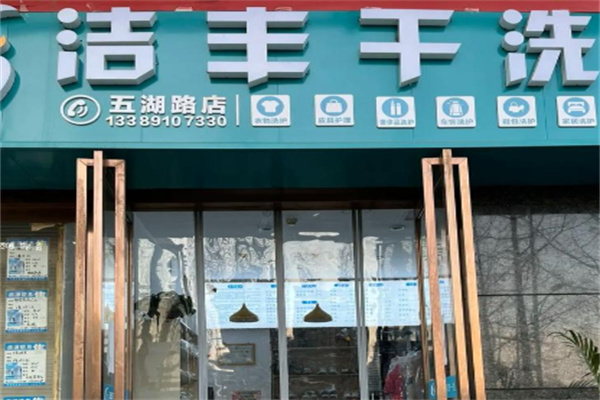 洁丰干洗