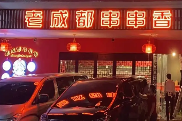 正宗老成都串串香