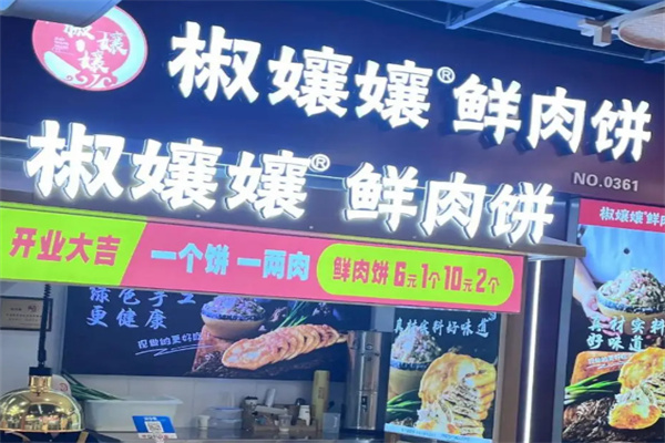 椒娘娘鲜肉饼