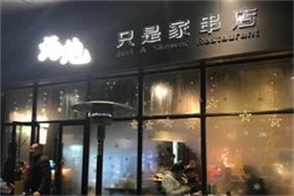 汤炮串串香