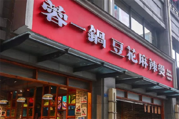 蓉一锅串串