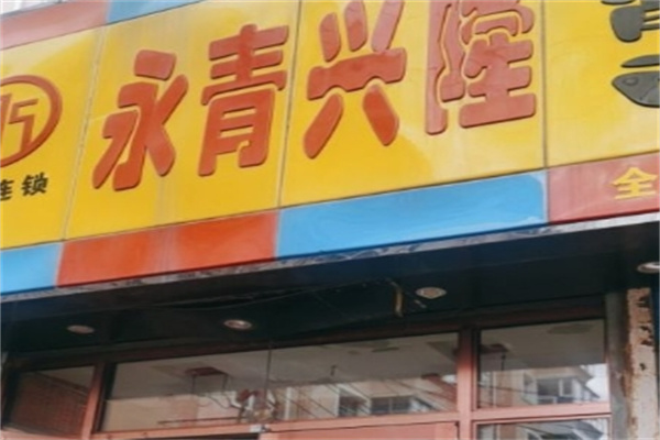 永青兴隆刀削面