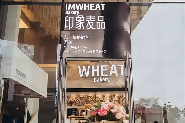 印象麦品面包
