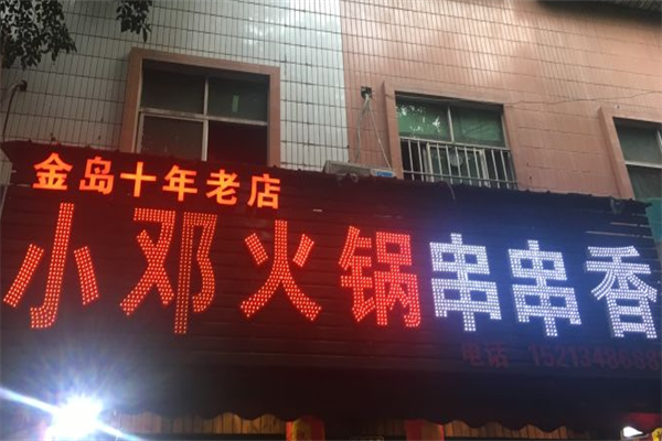 小邓串串香