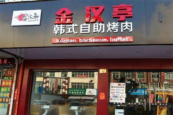 金汉亭自助涮烤 金汉亭自助涮烤