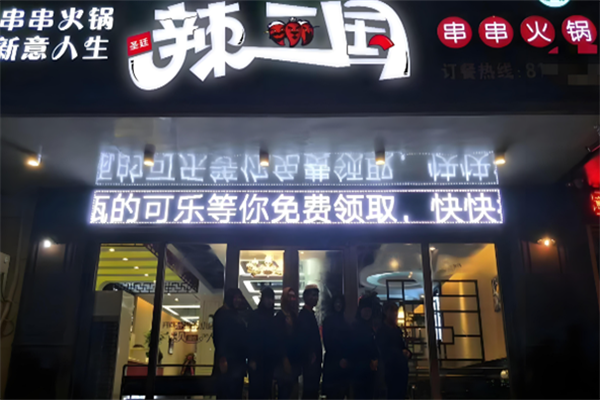 辣三国川蜀串串香