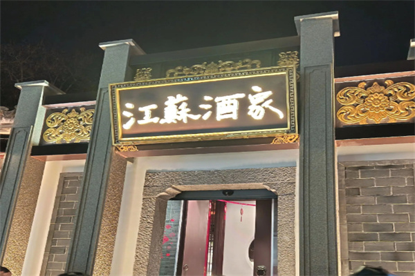 江苏酒家