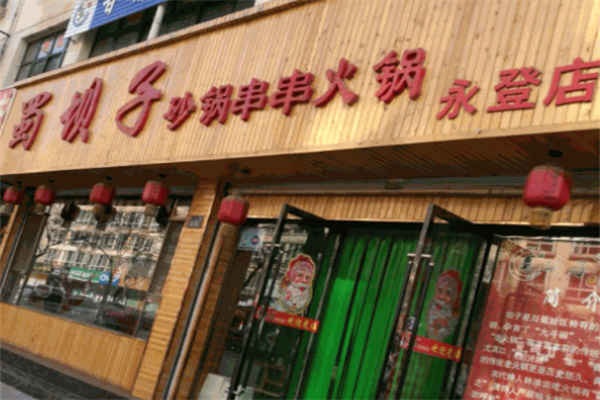蜀坝子串串