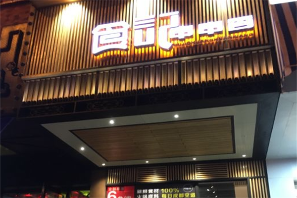 食记串串香