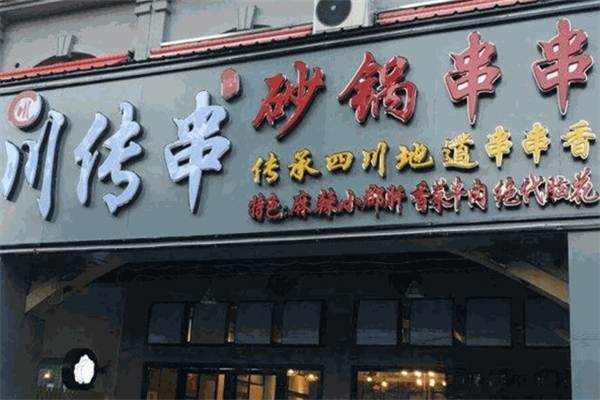 川传串传承四川地道串串香