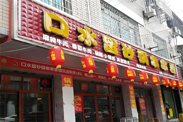 口水留串串