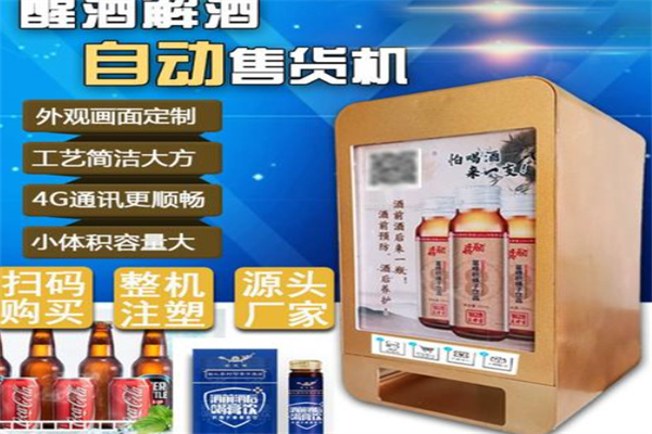 解酒无人售货机