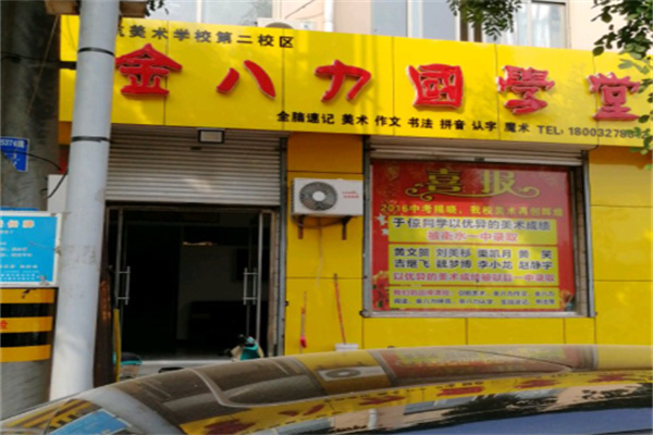 金八力教育 金八力教育