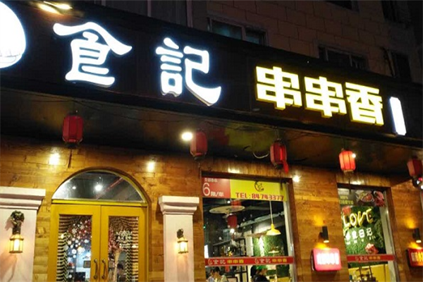 食记串串香