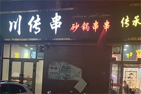 川传串传承四川地道串串香