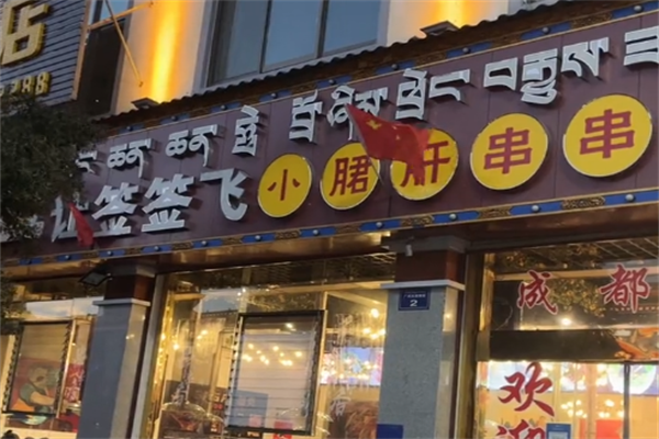 让签签飞串串