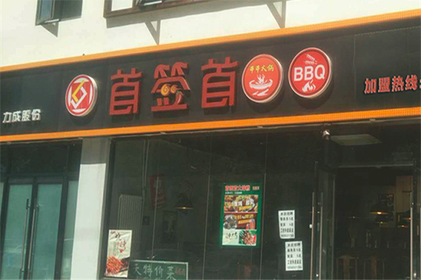 首签首串串