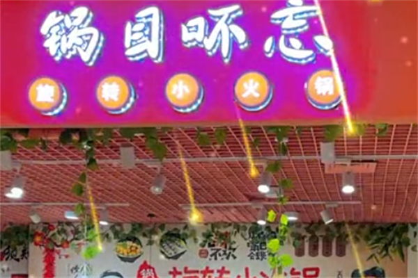 锅目吥忘串串