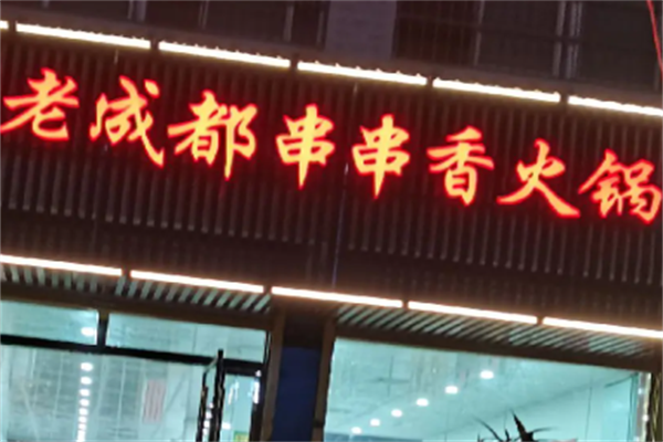 正宗老成都串串香