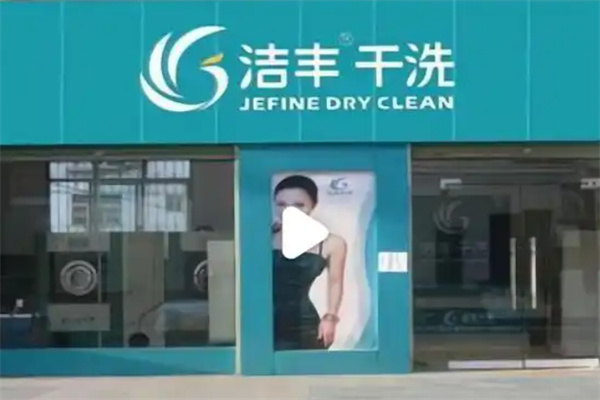洁丰干洗