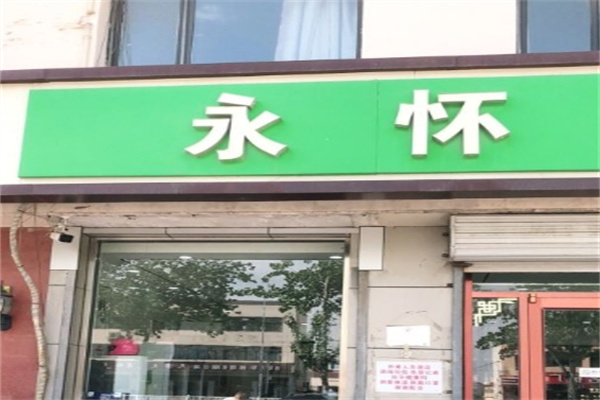 永怀拉面