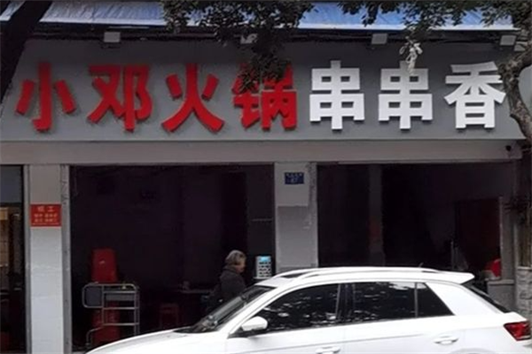 小邓串串香