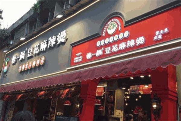 蓉一锅串串