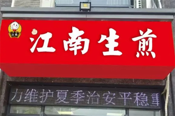 江南生煎