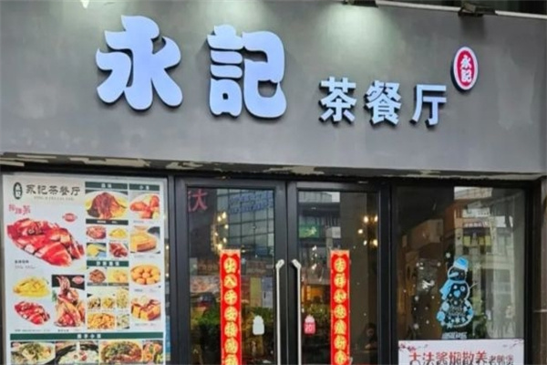 永记茶餐厅加盟