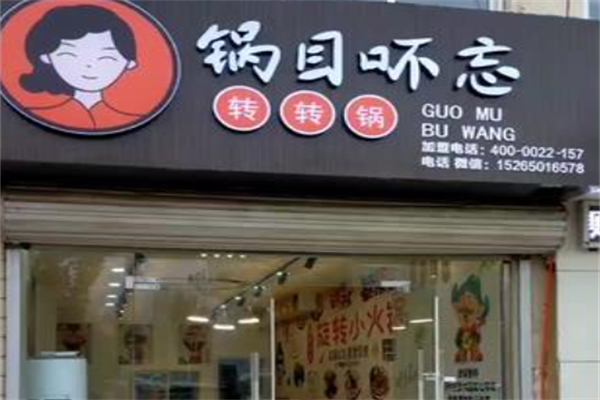 锅目吥忘串串